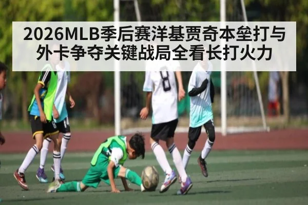 2026MLB季后赛洋基贾奇本垒打与外卡争夺关键战局全看长打火力