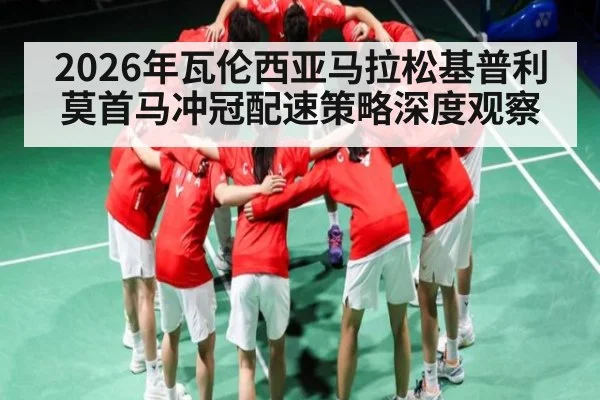 2026年瓦伦西亚马拉松基普利莫首马冲冠配速策略深度观察